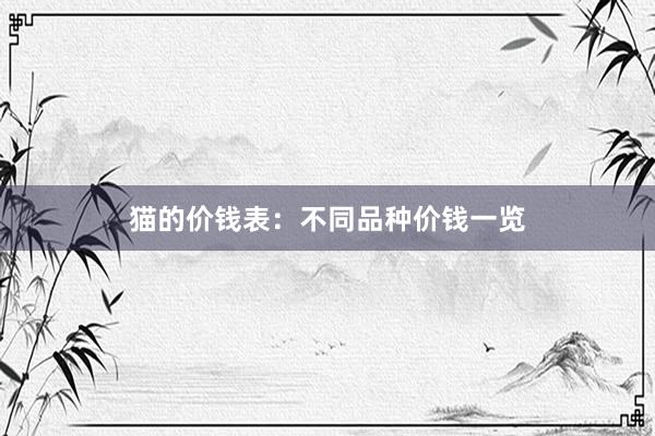 猫的价钱表：不同品种价钱一览